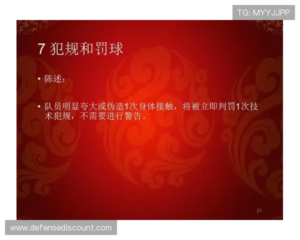 篮球规则解析：深度理解身体接触判罚的判定标准与适用场景